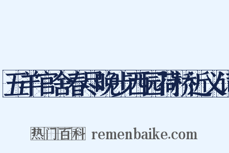 五羊官舍春尽晚步西园荷桥近义词是什么意思的图片